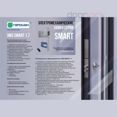 Замок дверной электромеханический Гардиан SMART 1.7 в сборе, брелок, Bluetooth, приложение TTLock