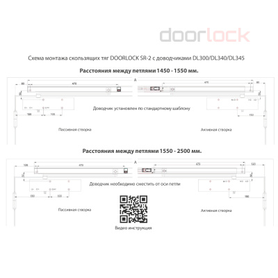 Cкользящая тяга DOORLOCK SR-2 с синхронизацией для доводчиков DL300 DL340 DL345